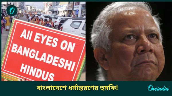 Bangladesh: তলোয়ার দেখিয়ে ধরে বেঁধে ধর্মান্তরণ বাংলাদেশে! ঘরের মাঠেই প্রবল সমালোচনার মুখে ইউনূস