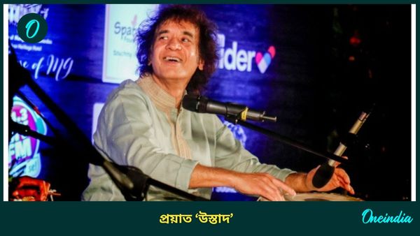 Zakir Hussain: 'ওয়াহ উস্তাদ'! প্রয়াত জাকির হুসেন, বিভ্রান্তি কাটিয়ে জানাল পরিবার