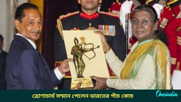 Dronacharya Award: ক্রীড়াবিদদের সাফল্যের নেপথ্যের কারিগর, পাঁচ কোচ পেলেন দ্রোণাচার্য সম্মান