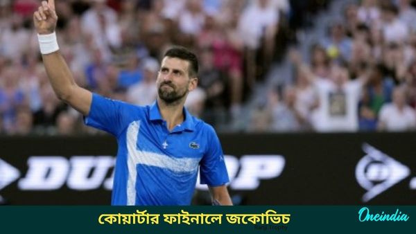 Australian Open 2025: অস্ট্রেলিয়ান ওপেনের কোয়ার্টার ফাইনালে জকোভিচ, শেষ আটে প্রতিপক্ষ আলকারাজ