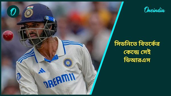 AUS vs IND: মেলবোর্নের পর সিডনি, ফের বিতর্কের কেন্দ্রবিন্দুতে ডিআরএস, হতাশ হলেন ওয়াশিংটন