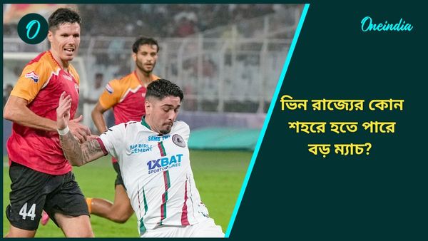 ISL Derby: ডার্বির ভেন্যু নিয়ে জট অব্যাহত, ভিন রাজ্যের কোন শহরে হতে পারে বড় ম্যাচ? রইল বিরাট আপডেট