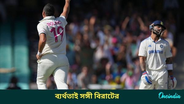 AUS vs IND: সিডনিতে শেষ ইনিংসেও ব্যর্থ বিরাট, পাঁচ ম্যাচে করলেন একটি সেঞ্চুরি, প্রাপ্তি সমালোচনা