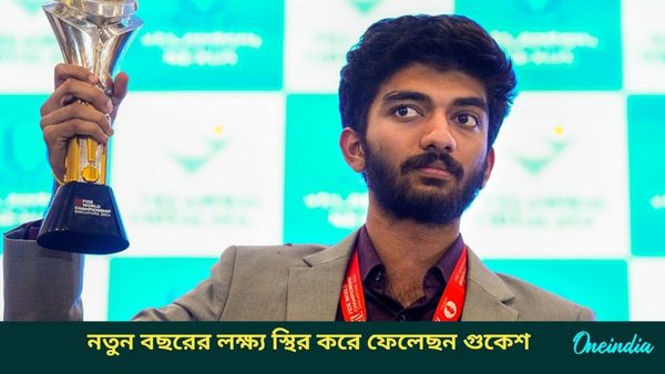 D Gukesh: বিশ্ব চ্যাম্পিয়নশিপ অতীত! লক্ষ্য স্থির করেই নতুন বছরে অভিযান শুরু করছেন গুকেশ