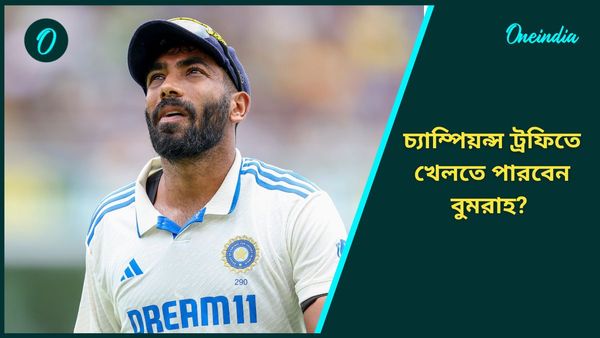 Champions Trophy: চোট গুরুতর! চ্যাম্পিয়ন্স ট্রফিতে খেলতে পারবেন বুমরাহ? রইল বড় আপডেট