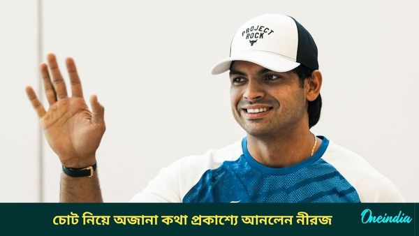 Neeraj Chopra: চোটকে সঙ্গী করেই কেরিয়ার এগিয়ে নিয়ে চলেছেন! অজানা কথা প্রকাশ্যে আনলেন নীরজ
