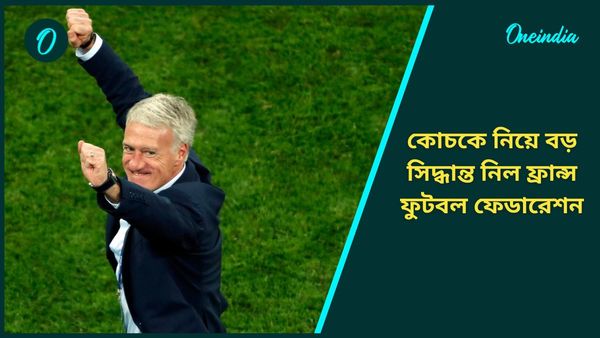 Didier Deschamps: বড় সিদ্ধান্ত নিল ফ্রান্স ফুটবল ফেডারেশন, বিশ্বকাপজয়ী কোচ দায়িত্বে থাকছেন কতদিন?