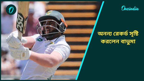 Temba Bavuma: উপহাস, সমালোচনা উপেক্ষা করেই দলকে সাফল্যের দিশা দেখালেন, অনন্য রেকর্ডও বাভুমার নামের পাশে