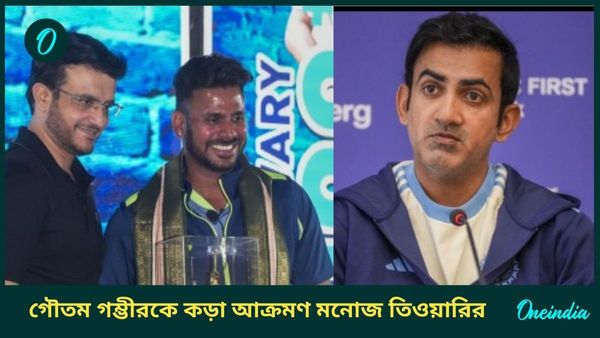 Manoj Tiwary: পরিবার ও সৌরভকে নিয়ে কটূক্তি! গম্ভীরকে নিশানা করে বিস্ফোরক অভিযোগ মনোজের