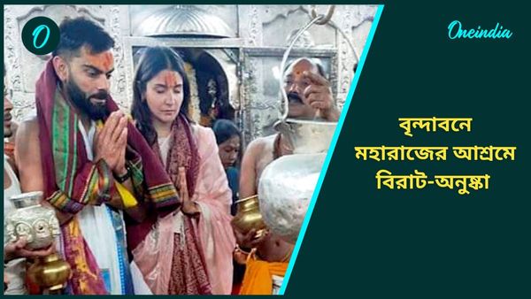 Virat Kohli-Anushka Sharma: ব্যাট হাতে খারাপ পারফরম্যান্স, পরিবারের সঙ্গে বৃন্দাবনে গেলেন বিরাট, দেখুন ভিডিও