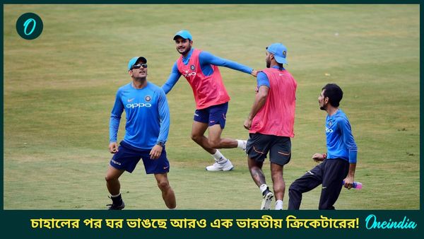 অভিনেত্রী স্ত্রী-র সঙ্গে সম্পর্কে ইতি! চাহালের পর ঘর ভাঙছে আরও এক তারকা ভারতীয় ক্রিকেটারের?