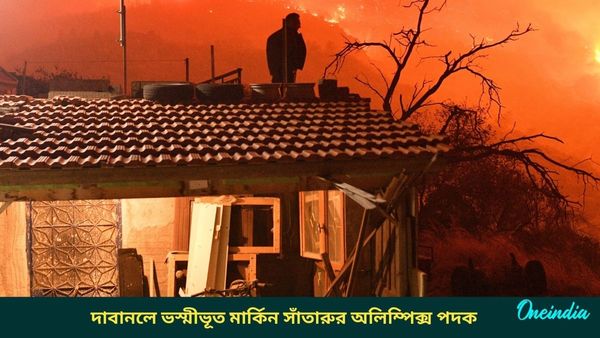 LA Wildfire: দাবানলের গ্রাসে মার্কিন সাঁতারুর দশটি অলিম্পিক্স পদক! ফুটবল দলের ট্রেনিং সেন্টারের ঠিকানা বদল