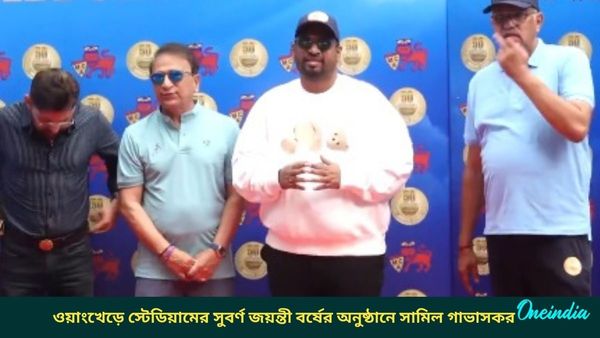 Wankhede stadium: সুবর্ণ জয়ন্তী বর্ষে ওয়াংখেড়ে, কেরিয়ারে এমসিএ-র অবদান তুলে ধরলেন গাভাসকর