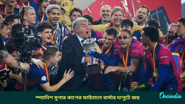Spanish Super Cup: এল ক্লাসিকোতে ফাইভস্টার বার্সা, দশজনে খেলেও রিয়ালের বিরুদ্ধে দাপুটে জয়