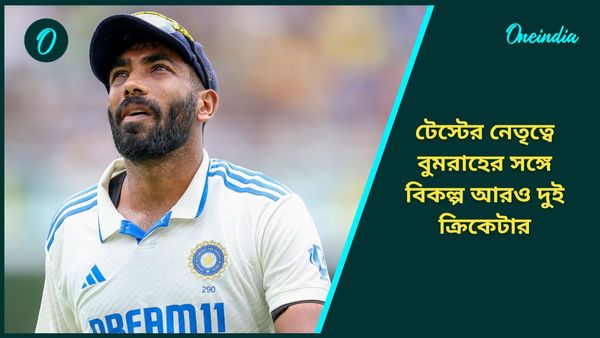 BCCI: টেস্ট অধিনায়কত্বে বুমরাহের উপরই শুধু ভরসা নয়, বিকল্প নাম নিয়ে ভিন্ন মত গম্ভীর এবং নির্বাচকদের