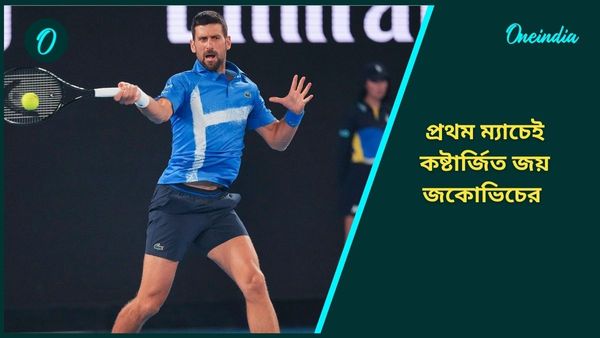 Australian Open 2025: প্রথম ম্যাচেই কষ্টার্জিত জয়, জকোভিচের বিরুদ্ধে নজর কাড়লেন ভারতীয় বংশোদ্ভূত বাসভরেড্ডি