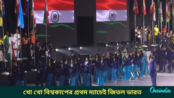 Kho Kho World Cup: জমকালো উদ্বোধনী অনুষ্ঠান খো খো বিশ্বকাপের, প্রথম ম্যাচেই নেপালের বিরুদ্ধে জয় পেল ভারত