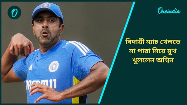 Ravichandran Ashwin: বিদায়ী ম্যাচ খেলতে না পারায় আক্ষেপ নেই, ক্রিকেট নিয়ে আগামী দিনের পরিকল্পনা জানালেন অশ্বিন