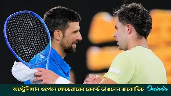 Australian Open 2025: দ্বিতীয় রাউন্ডের ম্যাচে দাপুটে জয় পেলেন জকোভিচ, ফেডেরারের রেকর্ডও ভাঙলেন