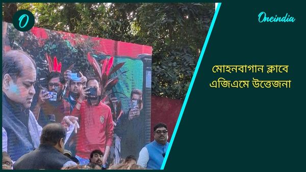 Mohun Bagan AGM: মোহনবাগান ক্লাবের এজিএমে উত্তেজনা, দেবাশিস-সৃঞ্জয় গোষ্ঠীর সদস্যদের মধ্যে হাতাহাতি