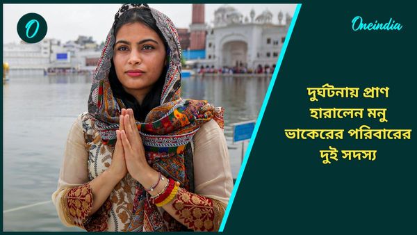 Manu Bhaker: মনু ভাকেরের পরিবারে বিপর্যয়, দুর্ঘটনায় প্রাণ হারালেন অলিম্পিক্সে পদকজয়ীর মামা ও দিদা