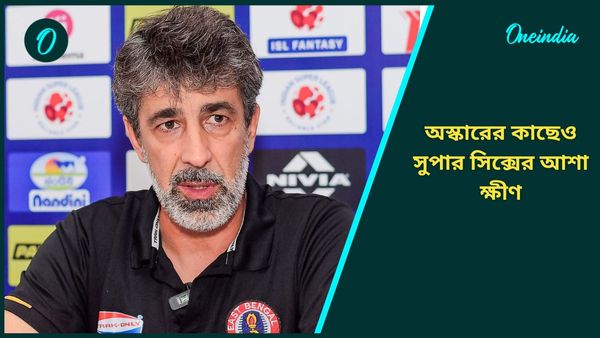 ISL: সুপার সিক্স অত্যন্ত কঠিন, গোয়া ম্যাচে হারের পরই মেনে নিলেন ইস্টবেঙ্গল কোচও