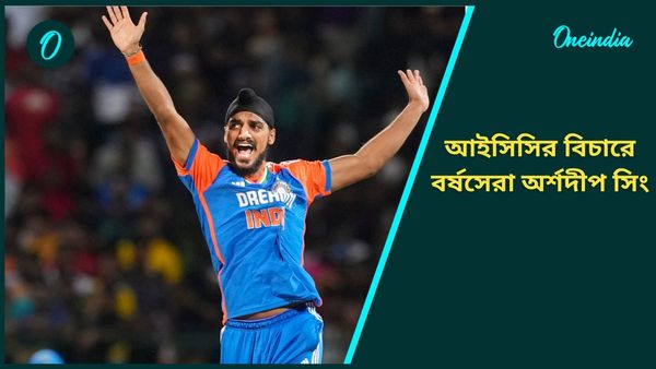 ICC: আইসিসির বর্ষসেরা টি২০ ক্রিকেটার অর্শদীপ, তরুণ পেসারকে নিয়ে উচ্ছসিত বিসিসিআই