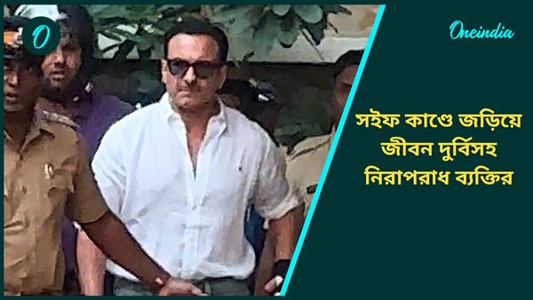 Saif Ali Khan Attack: পুলিশের ভুলে ভিন্ন ব্যক্তিকে আটক! জীবন দু্র্বিসহ হয়ে উঠেছে নিরাপরাধ আকাশ কানোজিয়ার