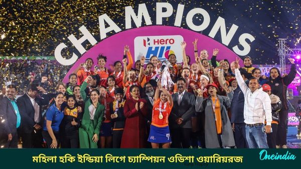 Women's Hockey India League: ফাইনালে দুরন্ত জয়, মহিলাদের হকি ইন্ডিয়া লিগে চ্যাম্পিয়ন ওডিশার দলই
