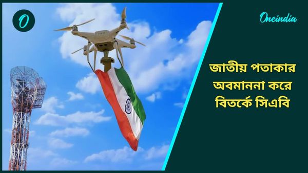 CAB: প্রজাতন্ত্র দিবসে জাতীয় পতাকার অবমাননা! ভুল থেকে শিক্ষা নেয়নি সিএবি, শুরু বিতর্ক