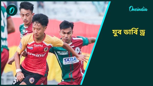 Derby: যুব ডার্বিতে মানরক্ষা ইস্টবেঙ্গলের, ড্র করেও পরের রাউন্ডে মোহনবাগান এসজি