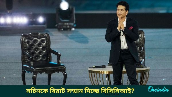 BCCI: বিসিসিআইয়ের বার্ষিক পুরস্কার বিতরণী অনুষ্ঠানে সম্মানিত হবেন সচিন! কী পুরস্কার পাচ্ছেন মাস্টার ব্লাস্টার?