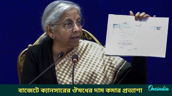 Budget 2025: ক্যানসারের ওষুধের দাম কমাতে চাই শুল্ক ছাড়,কেন্দ্রের থেকে প্রত্যাশা স্বাস্থ্য বিশেষজ্ঞদের