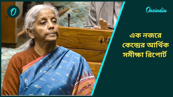 Economic Survey 2025: বেকারত্ব হ্রাস থেকে কৃষিক্ষেত্রের উন্নয়ন, এক নজরে কেন্দ্রের আর্থিক সমীক্ষা রিপোর্ট