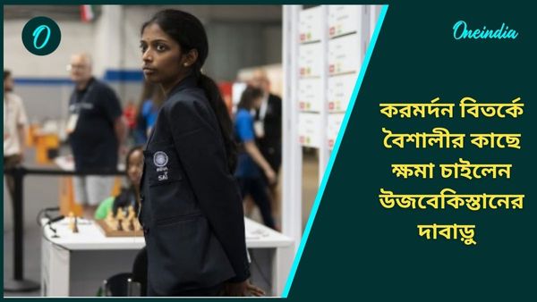 Chess: করমর্দন বিতর্কে এবার ইউ টার্ন, বৈশালীর সঙ্গে বিতর্ক মিটিয়ে কী বললেন উজবেকিস্তানের প্রতিপক্ষ?