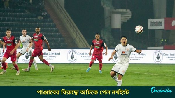 ISL: ঘরের মাঠে এগিয়ে গিয়েও জয় অধরাই নর্থইস্টের, চার ম্যাচ পর পয়েন্ট পেল পাঞ্জাব এফসি