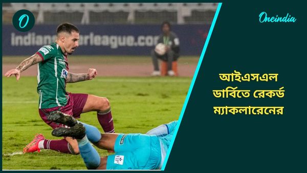 ISL Derby: আইএসএল ডার্বিতে দ্রুততম গোল ম্যাকলারেনের, প্রথমার্ধ শেষে এগিয়ে মোহনবাগান এসজি