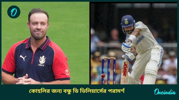 AUS vs IND: অফ স্টাম্পের বাইরের বলে দুর্বলতা! রোগ সারাতে কোহলিকে পরামর্শ দিলেন বন্ধু ডি ভিলিয়ার্স