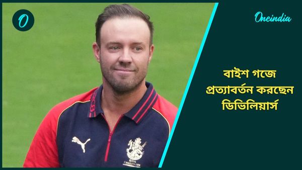 AB De Villiers: ক্রিকেটের বাইশ গজে প্রত্যাবর্তন করছেন ডিভিলিয়ার্স, কোন প্রতিযোগিতায় খেলবেন প্রোটিয়া তারকা?