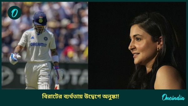 AUS vs IND: সিডনিতে ব্যাট হাতে ফের ব্যর্থ বিরাট, অনুষ্কার মুখেও উদ্বেগ! সোশ্যাল মিডিয়ায় জোর চর্চা