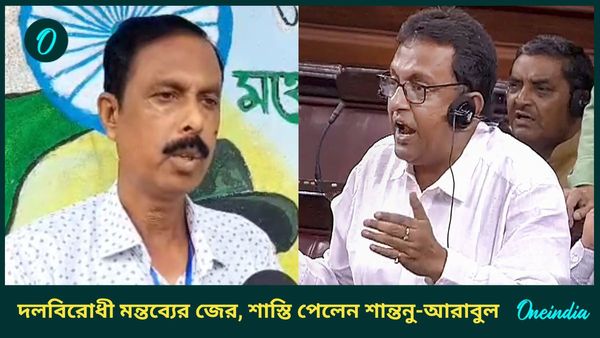 দলবিরোধী কাজের অভিযোগ, অনির্দিষ্টকালের জন্য তৃণমূল থেকে সাসপেন্ড শান্তনু সেন-আরাবুল ইসলাম