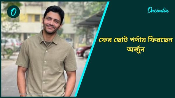 অনুরাগের ছোঁয়ায় পর আবার ছোট পর্দায় ফিরছেন অর্জুন, কোন সিরিয়ালে দেখা যাবে তাঁকে?
