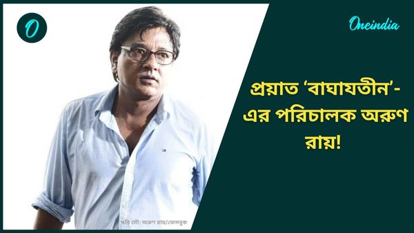 Arun Roy: নতুন বছরে সিনেমা হারাল নক্ষত্রকে, চলে গেলেন পরিচালক অরুণ রায়