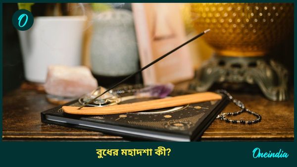 বুধের মহাদশা কী, কত বছর স্থায়ী হয়, ব্যক্তির জীবনে কী কী প্রভাব ফেলে, জানুন