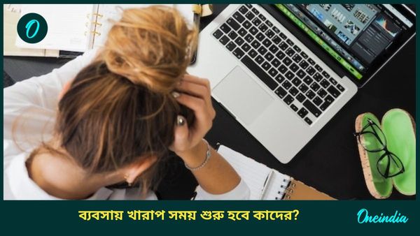 এবার শনির রাশিতে প্রবেশ করবে যম, ব্যবসায় বিনিয়োগ করার আগে বড়দের পরামর্শ নেবেন কারা 