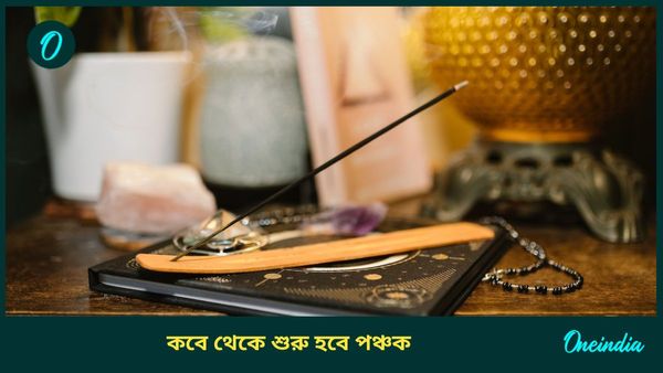 New Year 2025: চোর পঞ্চক কী,  চলতি মাসে কবে থেকে শুরু হচ্ছে পঞ্চক, কোন কাজ করবেন না 