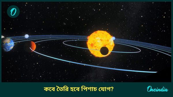 কবে তৈরি হবে পিশাচ যোগ, বাড়তি খরচ এড়িয়ে চলবেন কোন রাশির ব্যক্তিরা