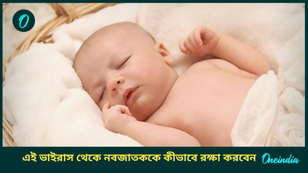 HMPV ভাইরাস থেকে নবজাতককে কীভাবে রক্ষা করবেন, জানুন উপায়