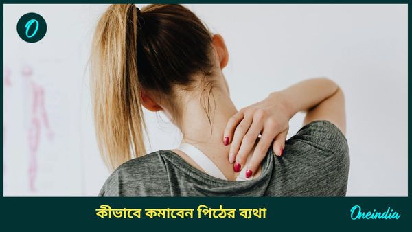 পিঠের ব্যথায় জেরবার হচ্ছেন? রেহাই পেতে ভরসা রাখুন এই ঘরোয়া উপায়গুলিতে  