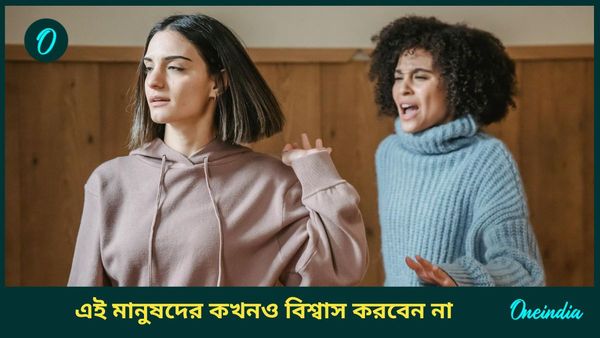 ভুলেও এই মানুষগুলিকে বিশ্বাস করবেন না, পিঠে ছুরি বসাতে একবারও ভাবেন না এরা!